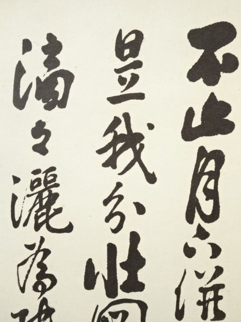 道具 ] - 道具 新島襄筆 漢詩「春賦」 印刷工芸掛軸（松山義則箱書